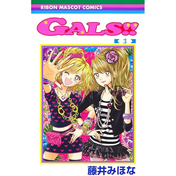 Amazon.co.jp: GALS!! 1 (りぼんマスコットコミックス) : 藤井 みほな: 本